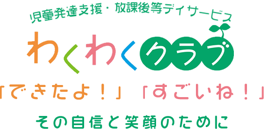 わくわくクラブ