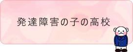 発達障害の子のための高校