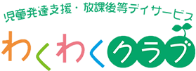 厚生労働省認定 放課後等デイサービスわくわくクラブ